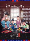 دانلود سریال Flower Crew: Joseon Marriage Agency با زیرنویس چسبیده