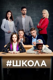 دانلود سریال Shkola دانلود سریال Shkola