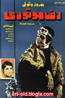 دانلود فیلم Reza motori 1970 دانلود فیلم Reza motori 1970