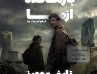 دانلود سریال The Last of Us با زیرنویس فارسی چسبیده